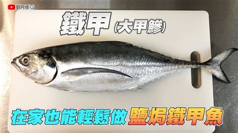 鐵甲 魚|【料理篇】鹽焗鐵甲魚｜在家也能輕鬆做，簡單就很美味